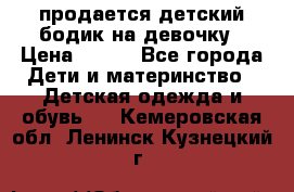 продается детский бодик на девочку › Цена ­ 700 - Все города Дети и материнство » Детская одежда и обувь   . Кемеровская обл.,Ленинск-Кузнецкий г.